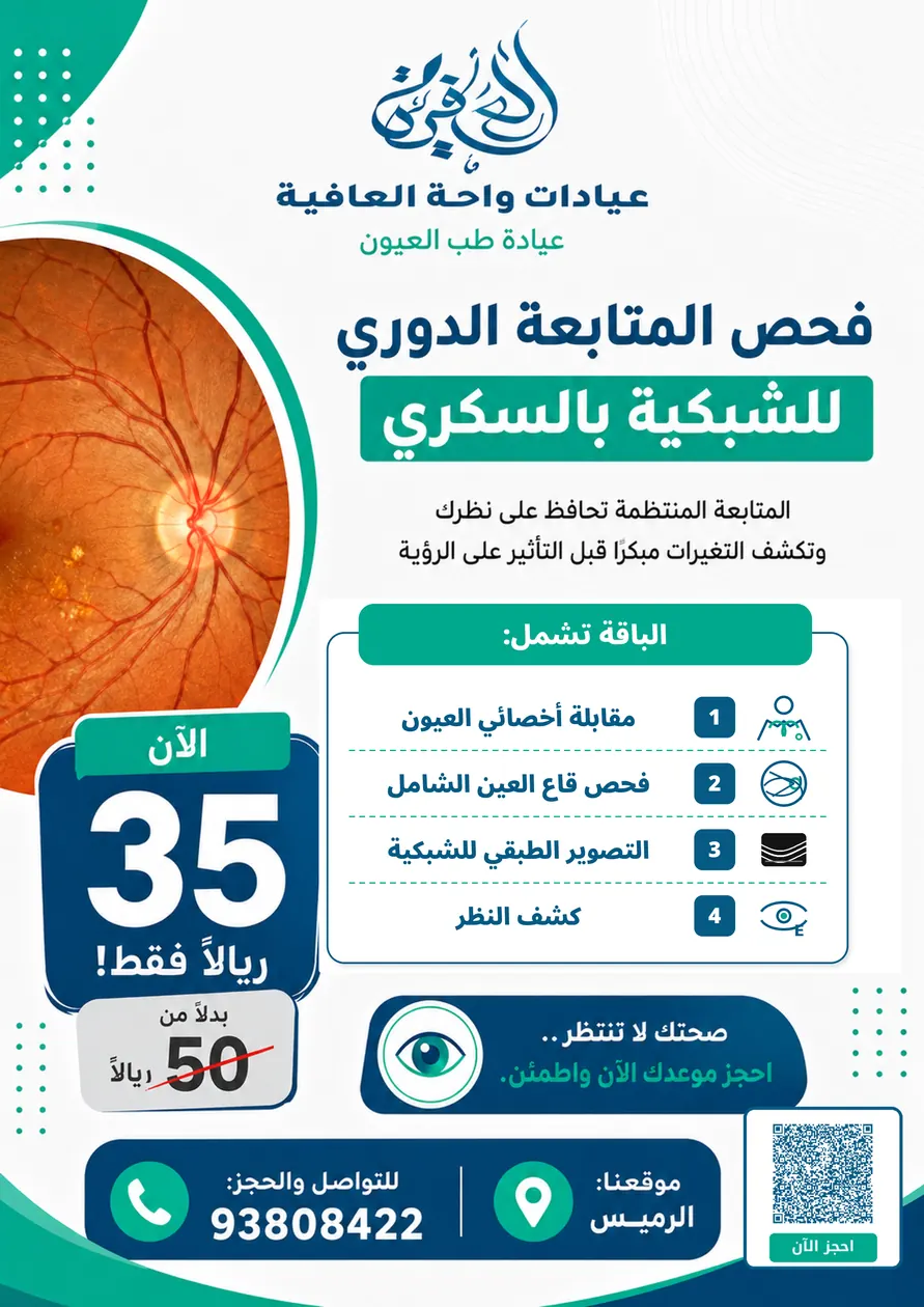 فحص المتابعة الدوري لشبكية بالسكري