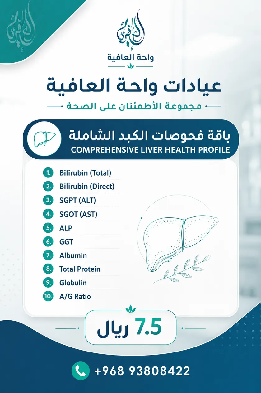 باقة فحوصات الكبد الشاملة