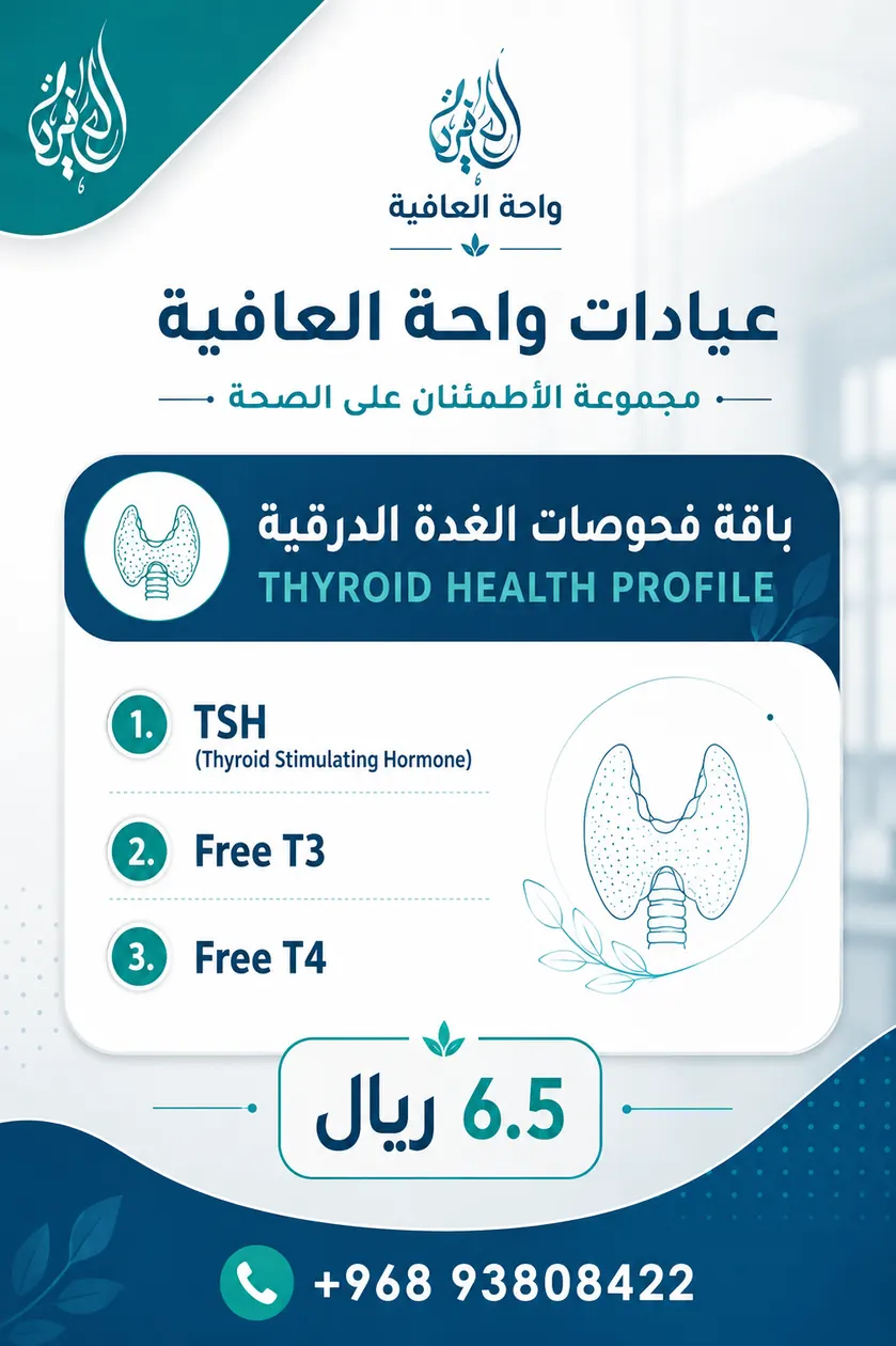 باقة فحوصات الغدة الدرقية